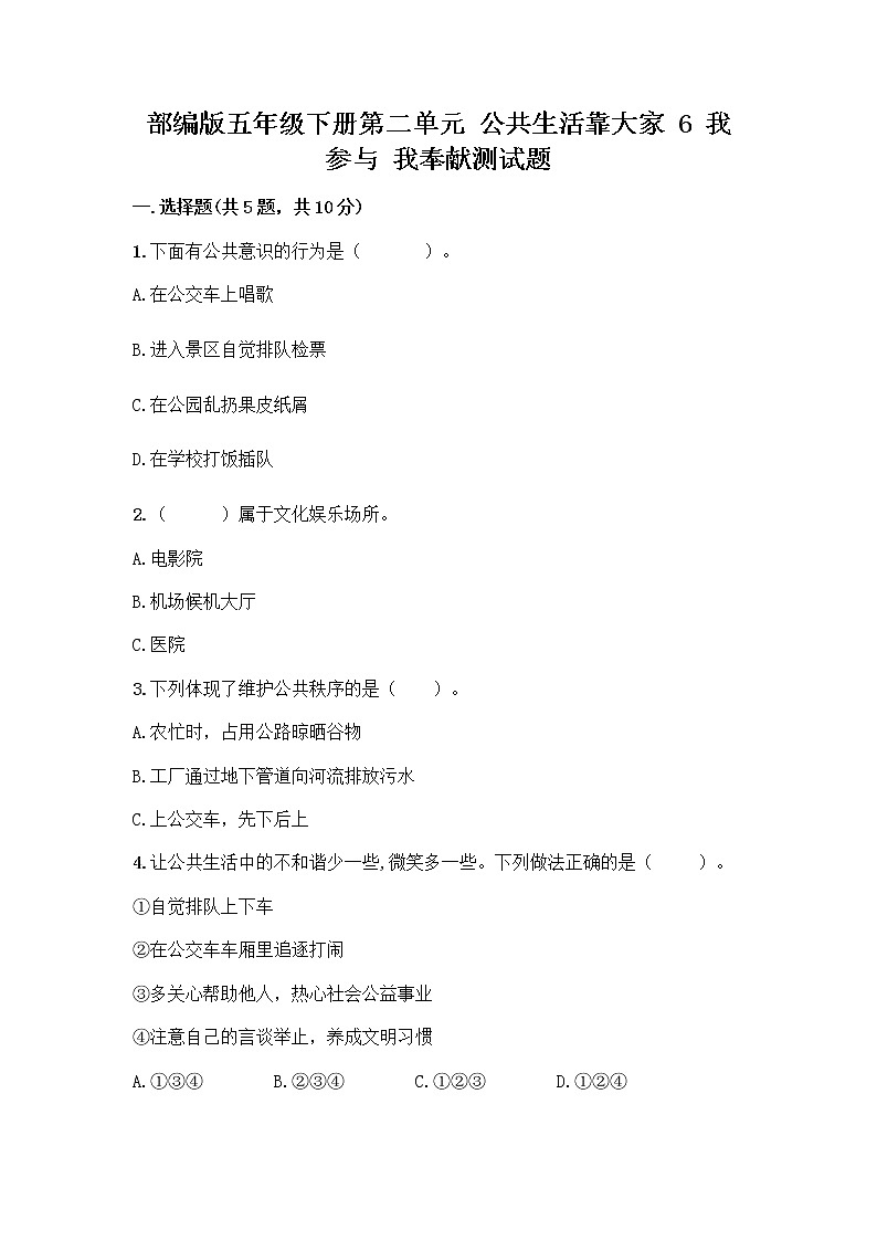 部编版五年级下册第二单元 公共生活靠大家 6 我参与 我奉献测试题及答案【易错题】第1页