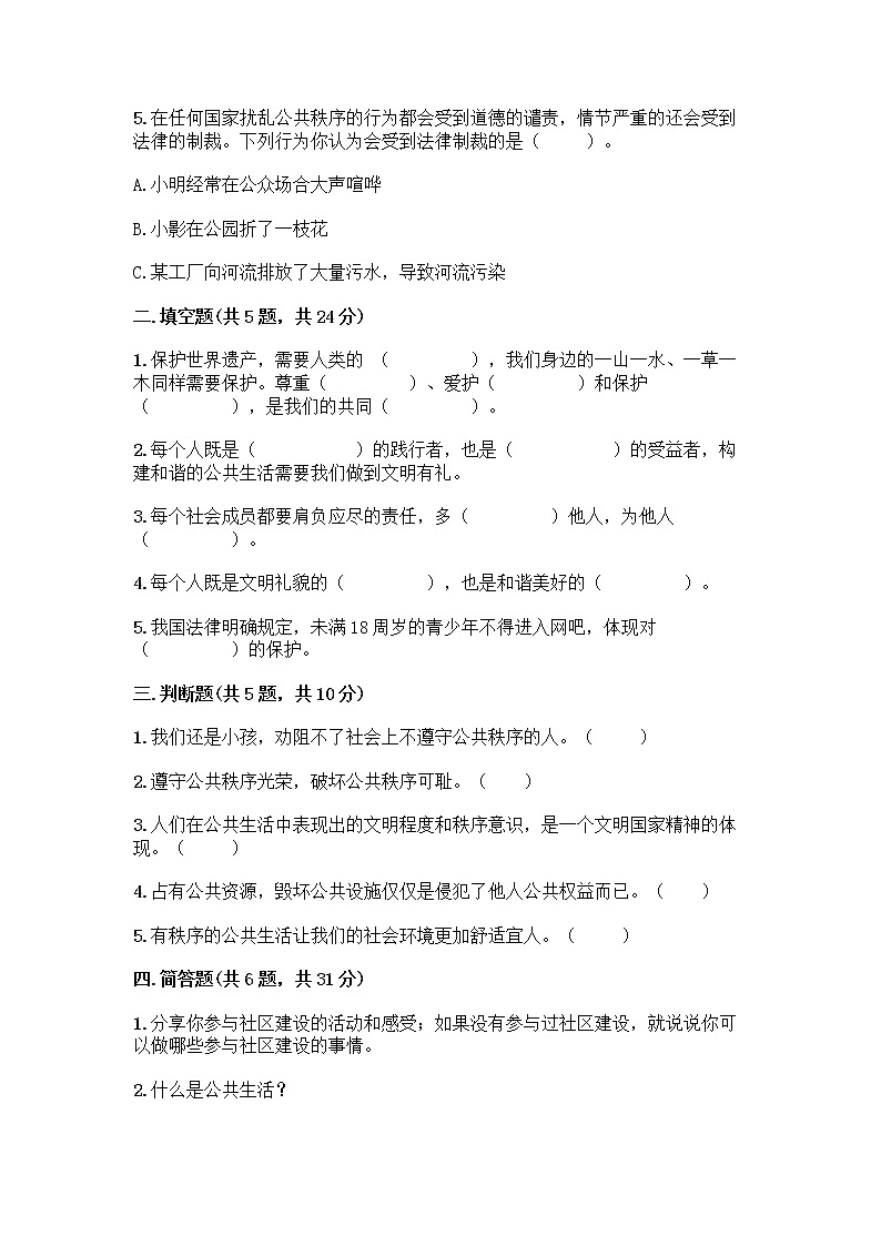 部编版五年级下册第二单元 公共生活靠大家 6 我参与 我奉献测试题及答案【易错题】第2页