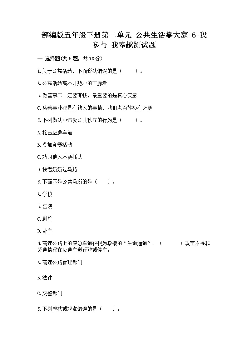部编版五年级下册第二单元 公共生活靠大家 6 我参与 我奉献测试题【夺冠系列】第1页