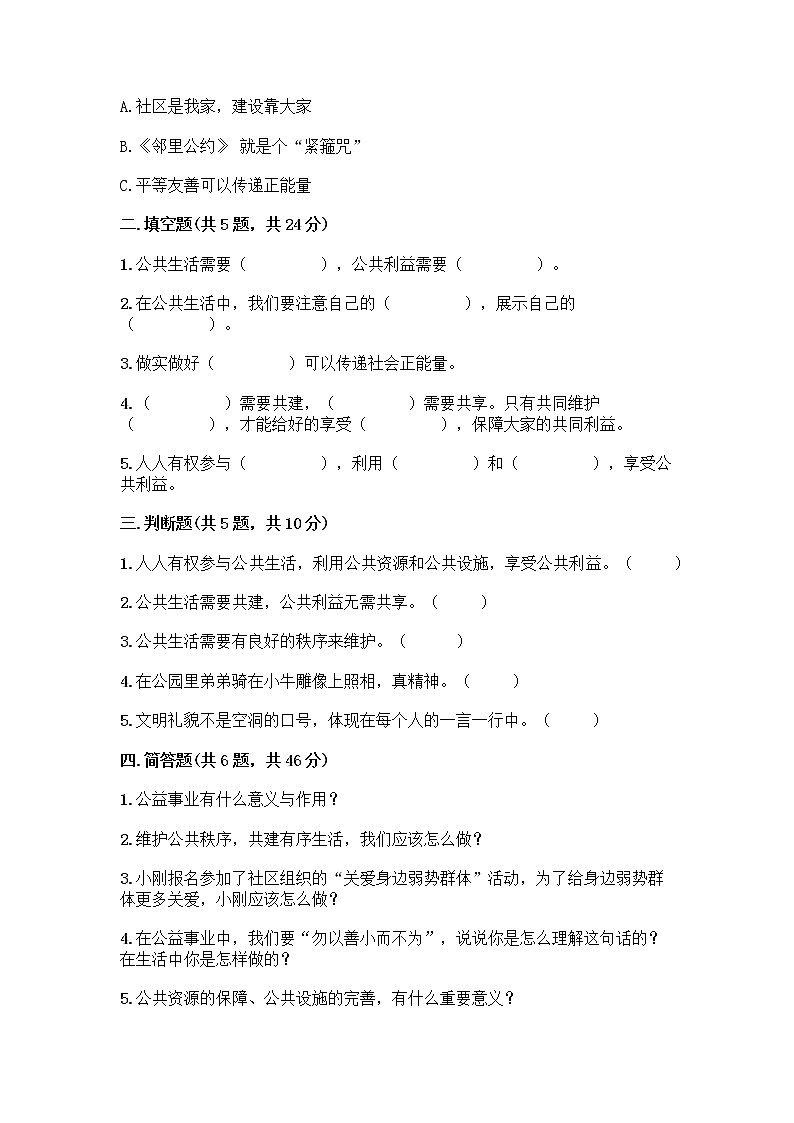 部编版五年级下册第二单元 公共生活靠大家 6 我参与 我奉献测试题【夺冠系列】第2页