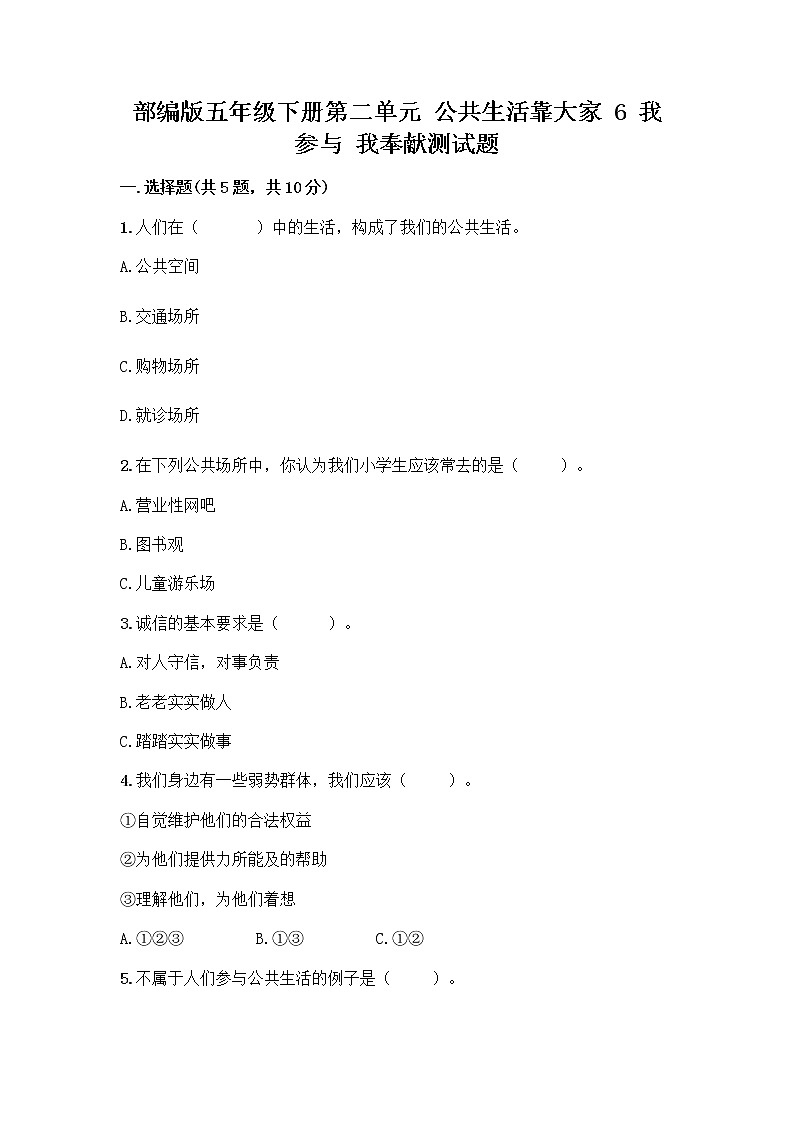 部编版五年级下册第二单元 公共生活靠大家 6 我参与 我奉献测试题【轻巧夺冠】第1页