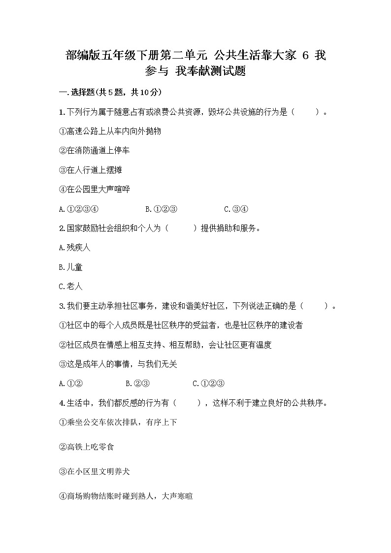 部编版五年级下册第二单元 公共生活靠大家 6 我参与 我奉献测试题及参考答案【综合卷】第1页