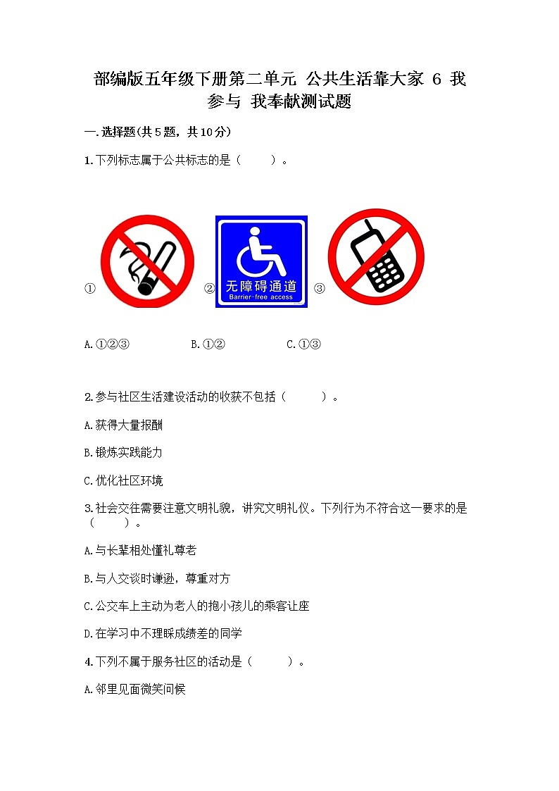 部编版五年级下册第二单元 公共生活靠大家 6 我参与 我奉献测试题及答案【夺冠系列】第1页