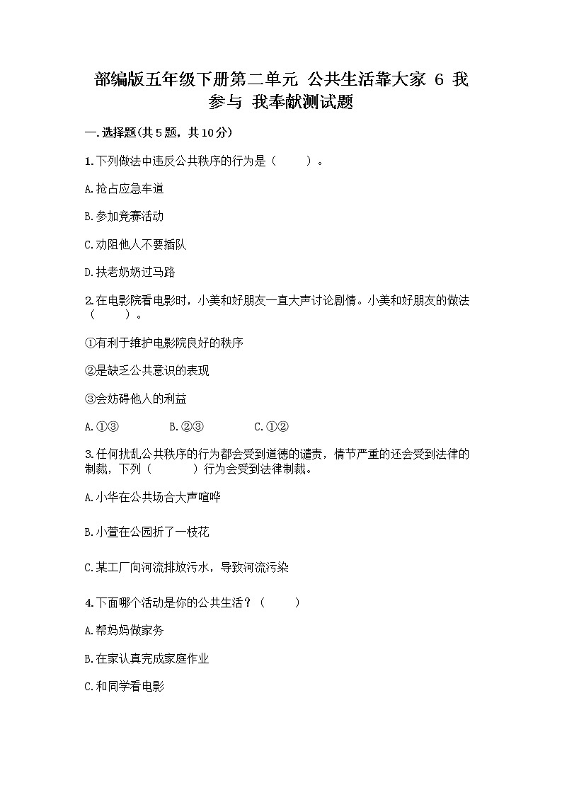 部编版五年级下册第二单元 公共生活靠大家 6 我参与 我奉献测试题及答案【新】第1页