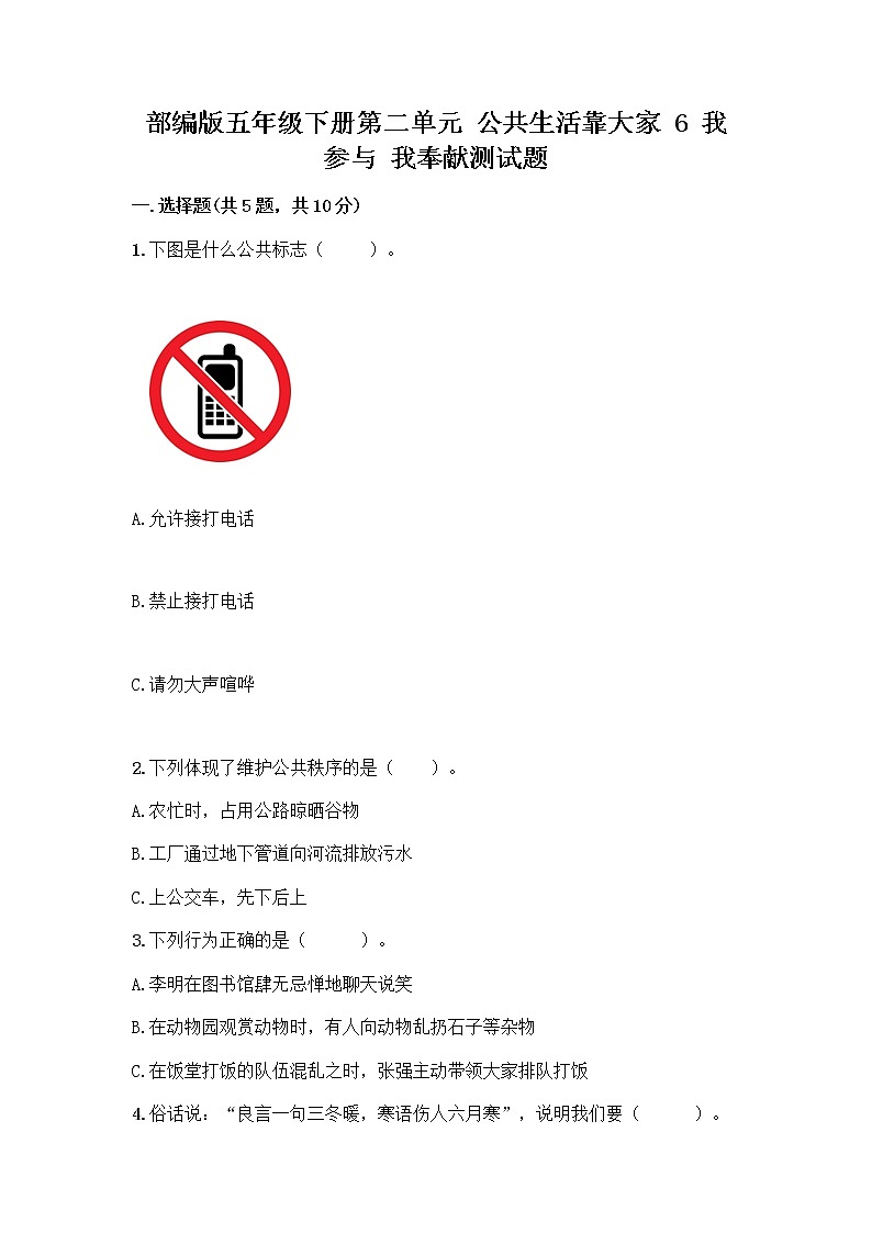 部编版五年级下册第二单元 公共生活靠大家 6 我参与 我奉献测试题及参考答案【精练】第1页