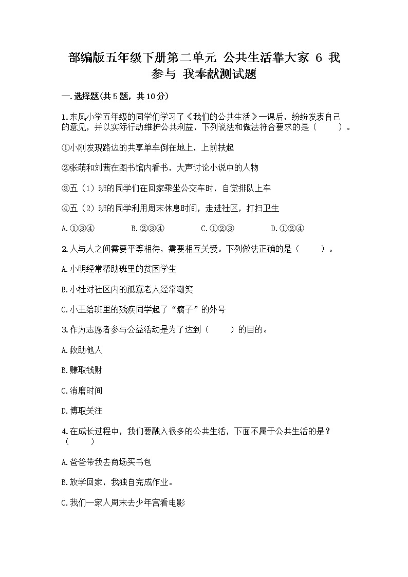 部编版五年级下册第二单元 公共生活靠大家 6 我参与 我奉献测试题-精品（考点梳理）第1页