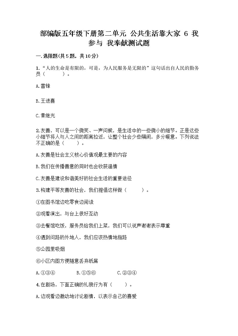 部编版五年级下册第二单元 公共生活靠大家 6 我参与 我奉献测试题【精练】第1页