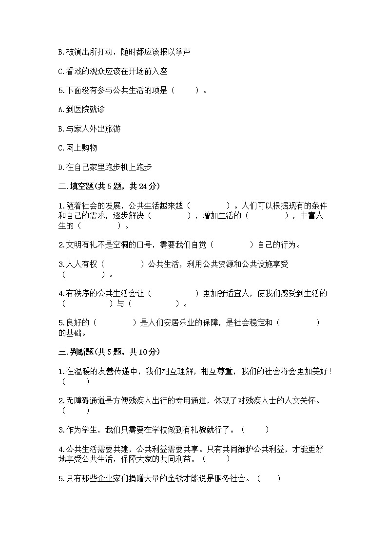 部编版五年级下册第二单元 公共生活靠大家 6 我参与 我奉献测试题【精练】第2页