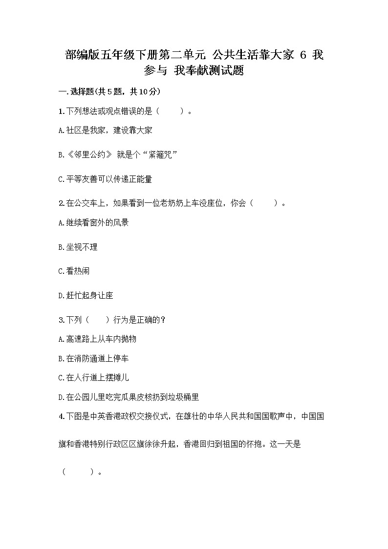部编版五年级下册第二单元 公共生活靠大家 6 我参与 我奉献测试题附答案【轻巧夺冠】第1页