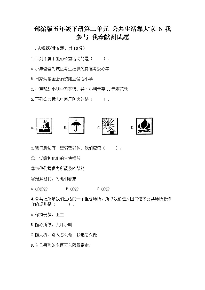 部编版五年级下册第二单元 公共生活靠大家 6 我参与 我奉献测试题【各地真题】第1页