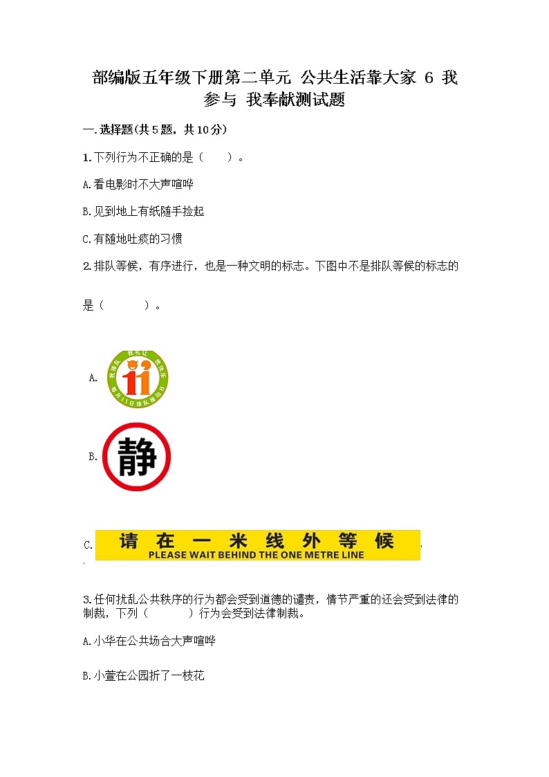 部编版五年级下册第二单元 公共生活靠大家 6 我参与 我奉献测试题带答案【夺分金卷】第1页