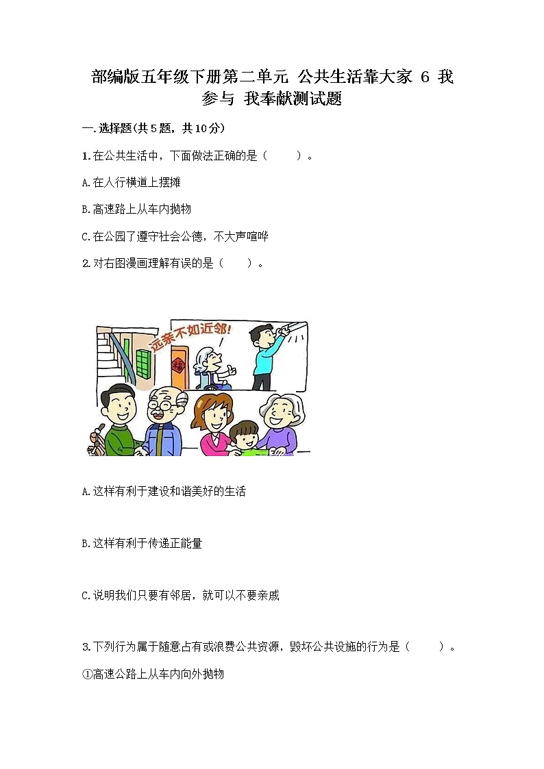 部编版五年级下册第二单元 公共生活靠大家 6 我参与 我奉献测试题及参考答案【培优】第1页