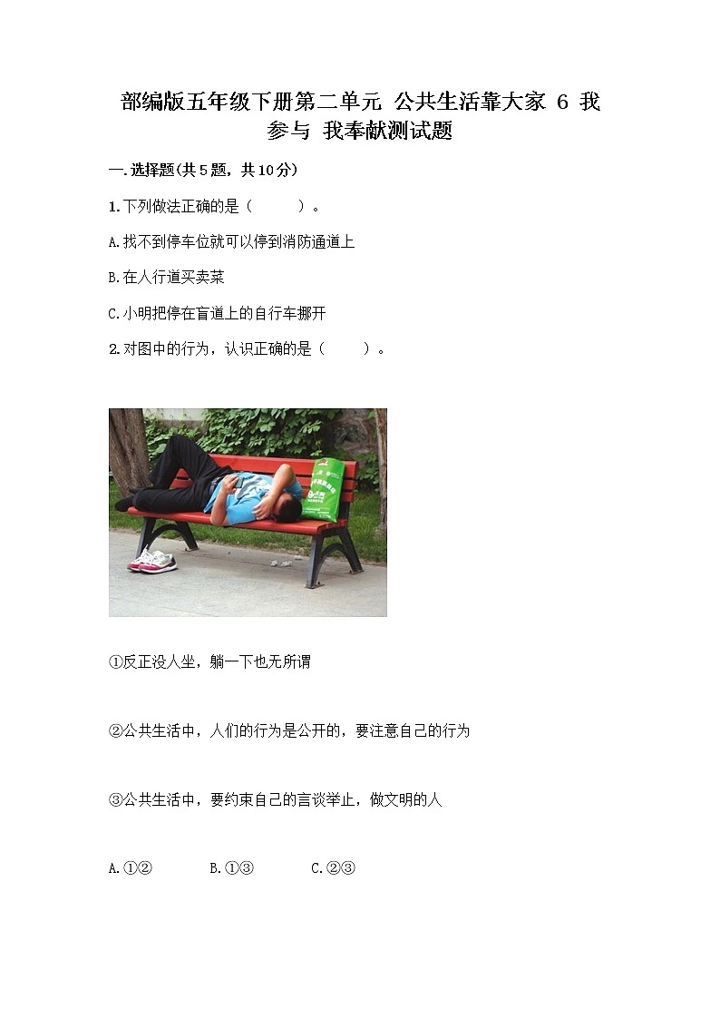 部编版五年级下册第二单元 公共生活靠大家 6 我参与 我奉献测试题【完整版】第1页