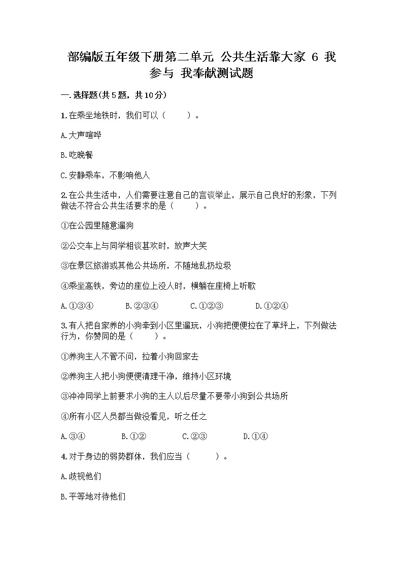 部编版五年级下册第二单元 公共生活靠大家 6 我参与 我奉献测试题及参考答案【综合题】第1页