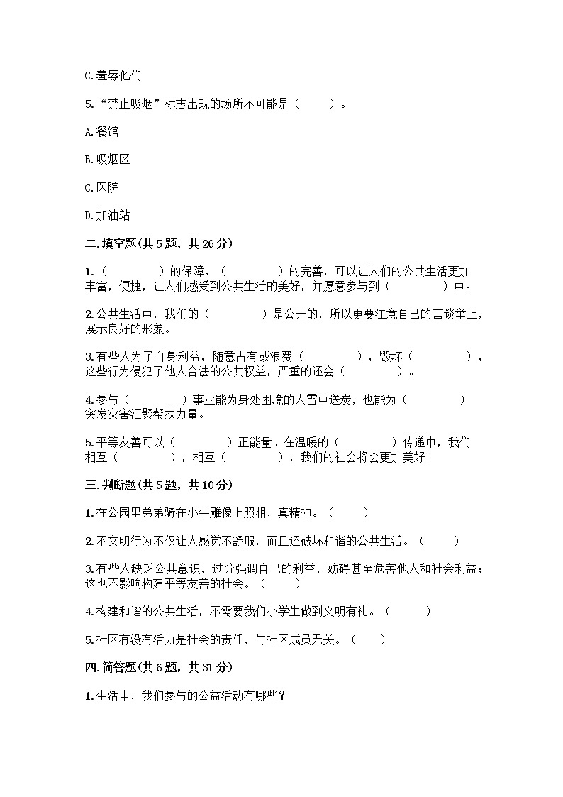 部编版五年级下册第二单元 公共生活靠大家 6 我参与 我奉献测试题及参考答案【综合题】第2页