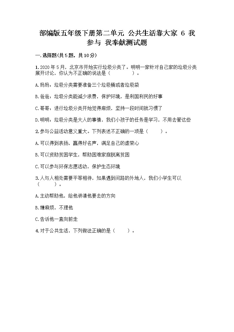 部编版五年级下册第二单元 公共生活靠大家 6 我参与 我奉献测试题【突破训练】第1页