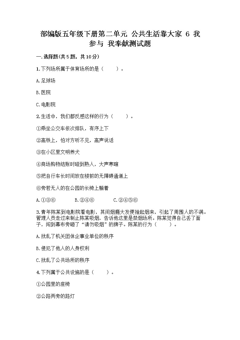 部编版五年级下册第二单元 公共生活靠大家 6 我参与 我奉献测试题【考试直接用】第1页