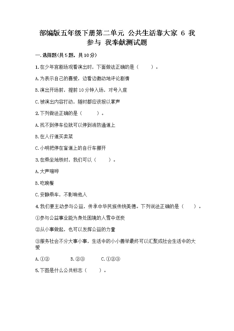 部编版五年级下册第二单元 公共生活靠大家 6 我参与 我奉献测试题及参考答案【B卷】第1页