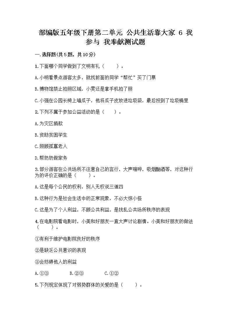 部编版五年级下册第二单元 公共生活靠大家 6 我参与 我奉献测试题带答案【实用】第1页