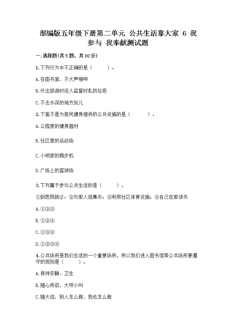 部编版五年级下册第二单元 公共生活靠大家 6 我参与 我奉献测试题精品【基础题】第1页