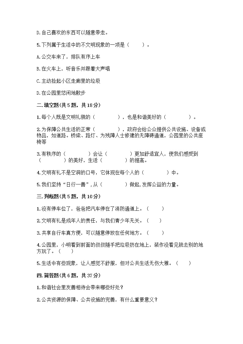 部编版五年级下册第二单元 公共生活靠大家 6 我参与 我奉献测试题精品【基础题】第2页