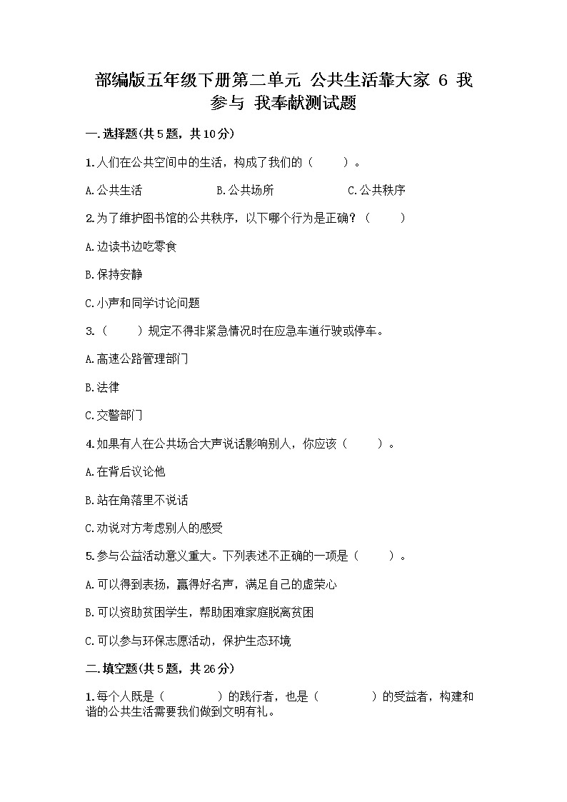 部编版五年级下册第二单元 公共生活靠大家 6 我参与 我奉献测试题及参考答案【最新】第1页
