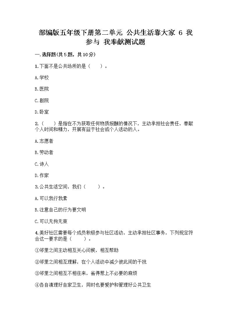 部编版五年级下册第二单元 公共生活靠大家 6 我参与 我奉献测试题含答案【轻巧夺冠】第1页