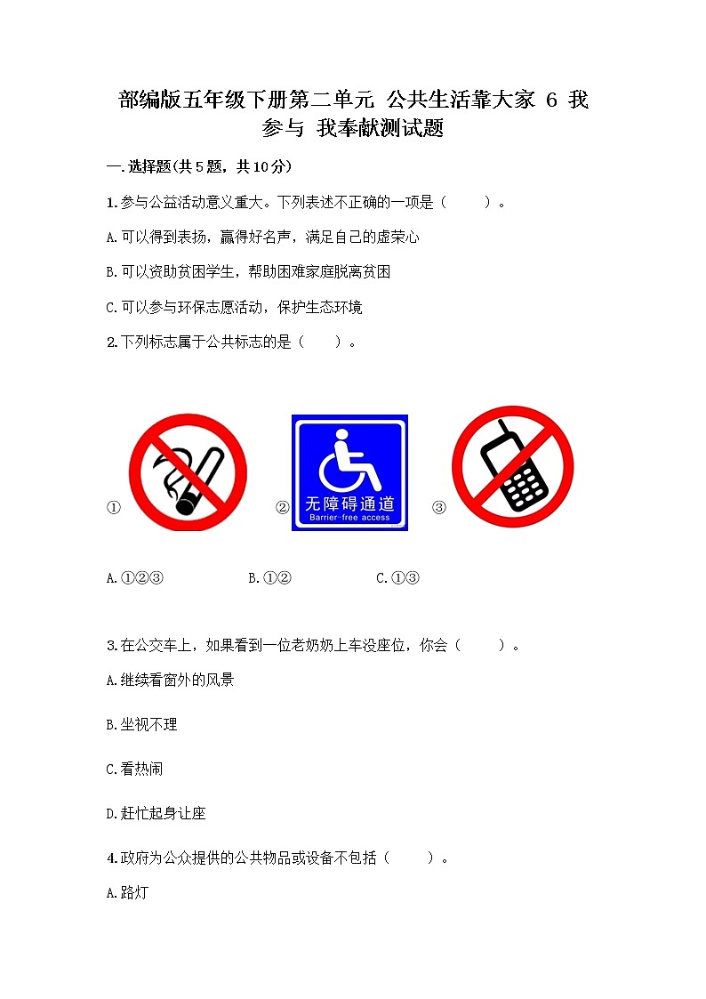 部编版五年级下册第二单元 公共生活靠大家 6 我参与 我奉献测试题及参考答案【夺分金卷】01