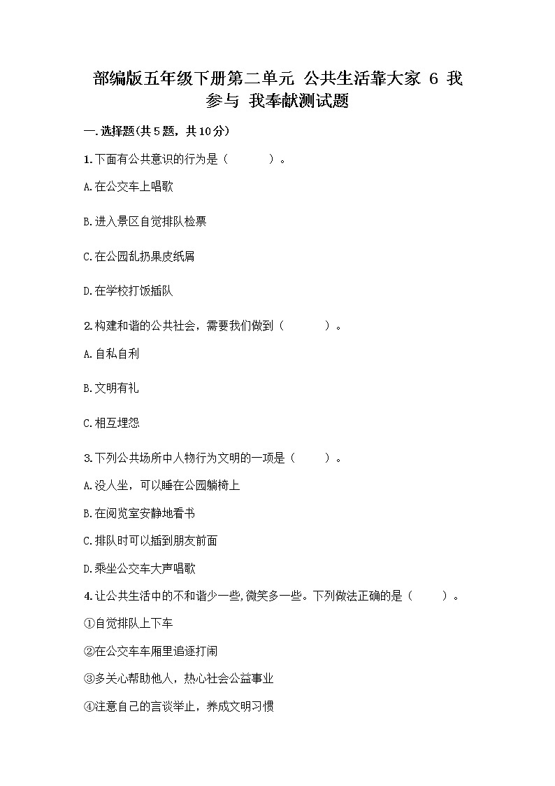部编版五年级下册第二单元 公共生活靠大家 6 我参与 我奉献测试题附参考答案【B卷】第1页