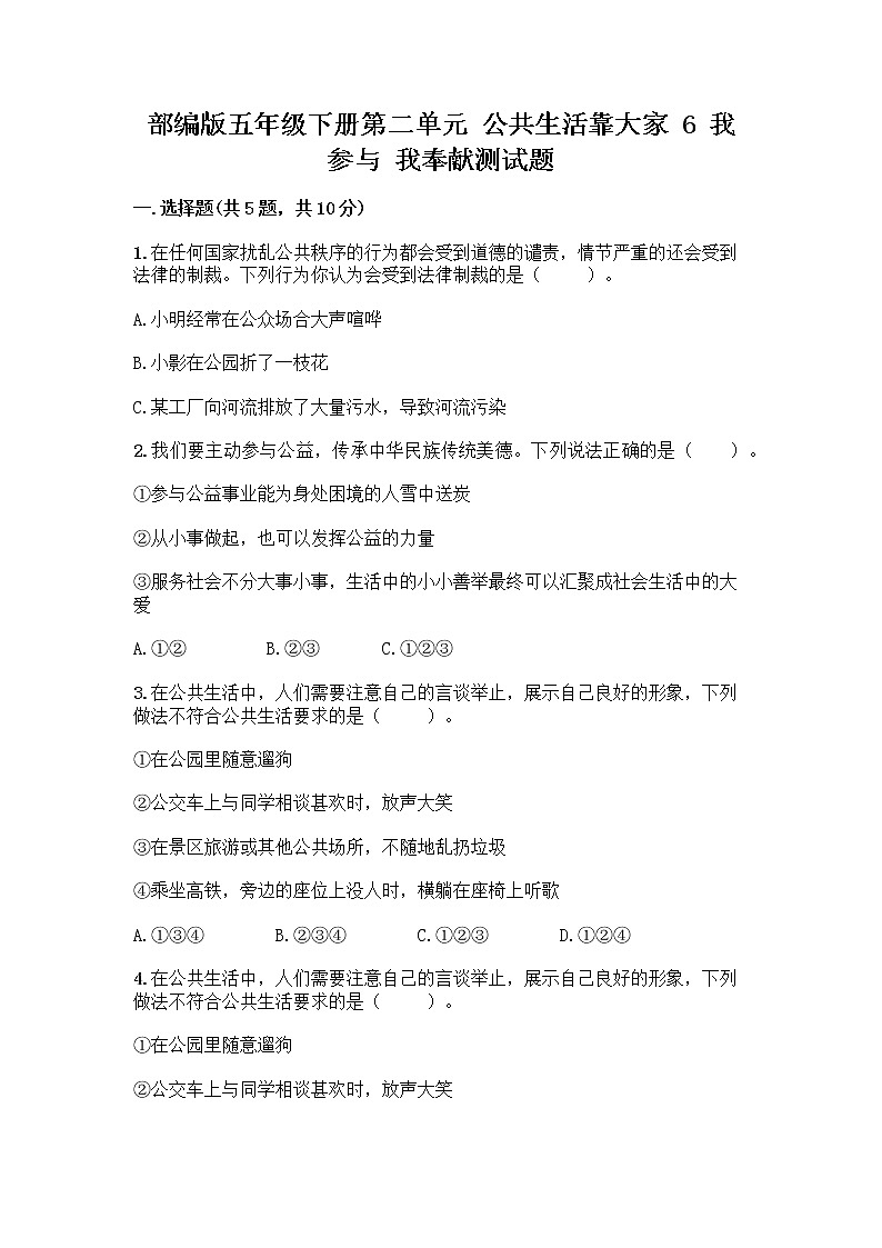 部编版五年级下册第二单元 公共生活靠大家 6 我参与 我奉献测试题【名师推荐】01