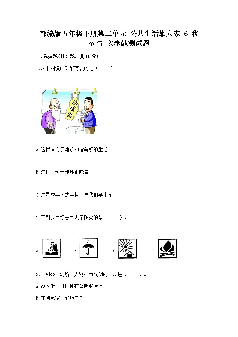 部编版五年级下册第二单元 公共生活靠大家 6 我参与 我奉献测试题【预热题】01