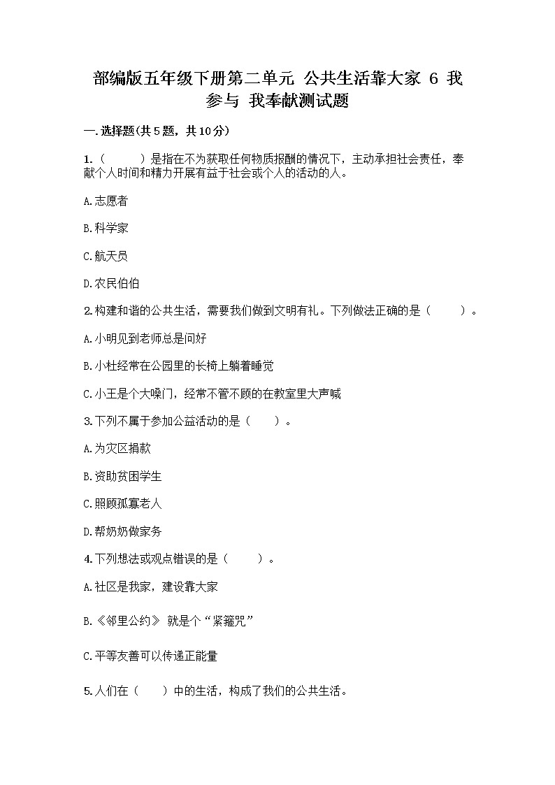 部编版五年级下册第二单元 公共生活靠大家 6 我参与 我奉献测试题及参考答案【新】第1页