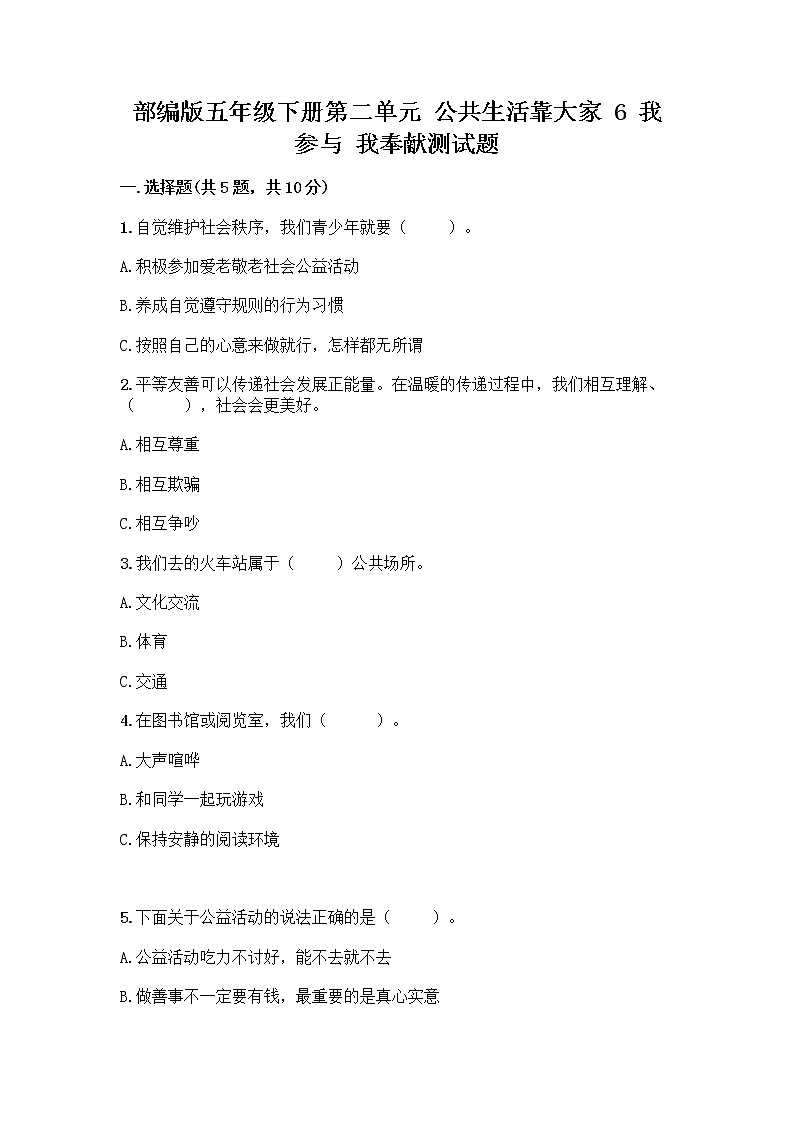 部编版五年级下册第二单元 公共生活靠大家 6 我参与 我奉献测试题及答案【典优】第1页