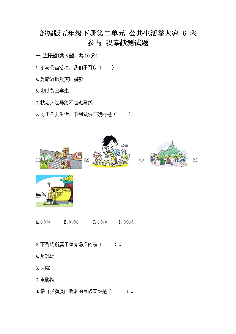 部编版五年级下册第二单元 公共生活靠大家 6 我参与 我奉献测试题精品【B卷】第1页