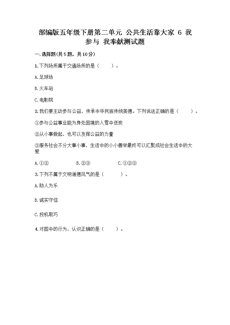 部编版五年级下册第二单元 公共生活靠大家 6 我参与 我奉献测试题附答案【考试直接用】第1页