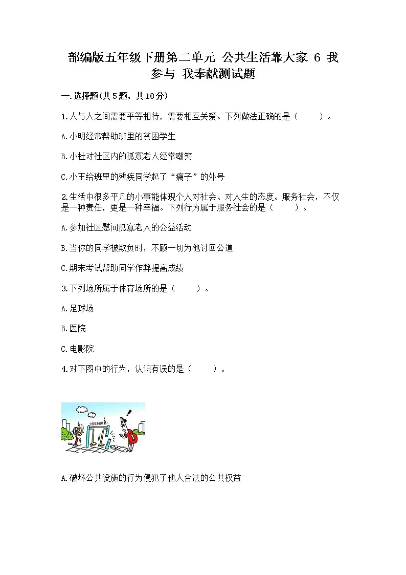 部编版五年级下册第二单元 公共生活靠大家 6 我参与 我奉献测试题【最新】第1页