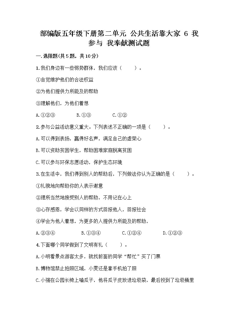 部编版五年级下册第二单元 公共生活靠大家 6 我参与 我奉献测试题精品（夺分金卷）01