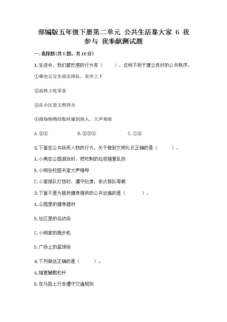 部编版五年级下册第二单元 公共生活靠大家 6 我参与 我奉献测试题附答案【完整版】第1页