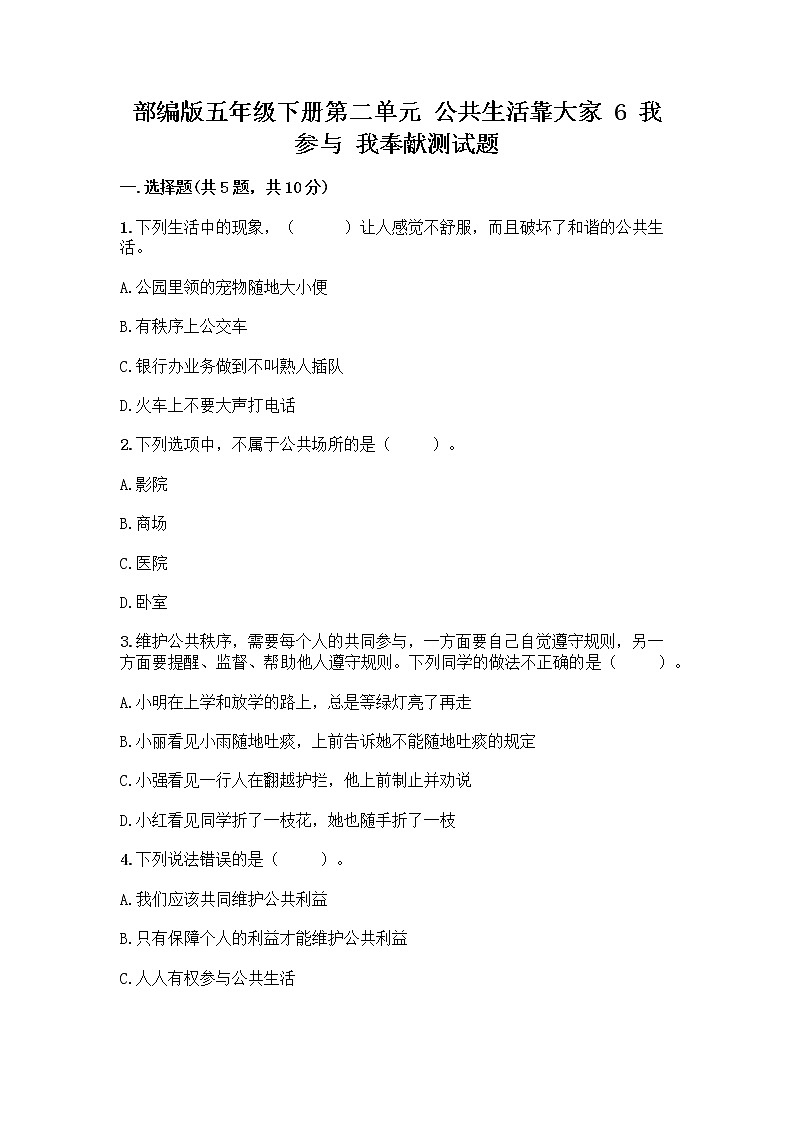 部编版五年级下册第二单元 公共生活靠大家 6 我参与 我奉献测试题附答案【实用】第1页