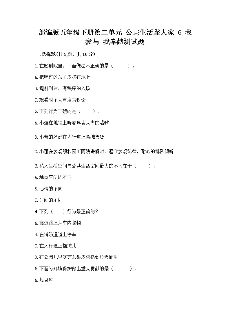 部编版五年级下册第二单元 公共生活靠大家 6 我参与 我奉献测试题【考点梳理】第1页