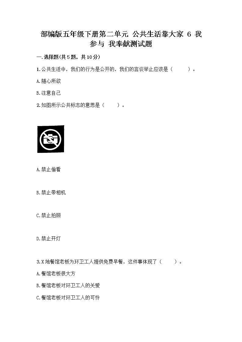 部编版五年级下册第二单元 公共生活靠大家 6 我参与 我奉献测试题【夺分金卷】01