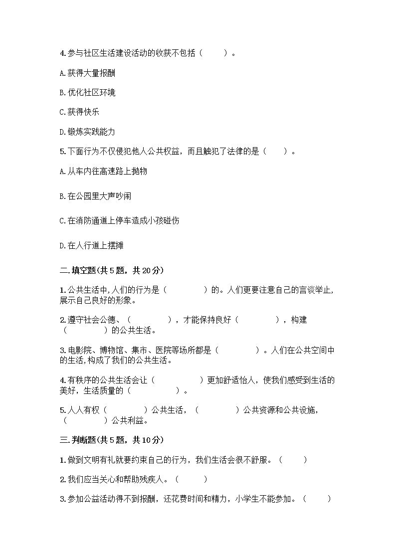 部编版五年级下册第二单元 公共生活靠大家 6 我参与 我奉献测试题【夺分金卷】02