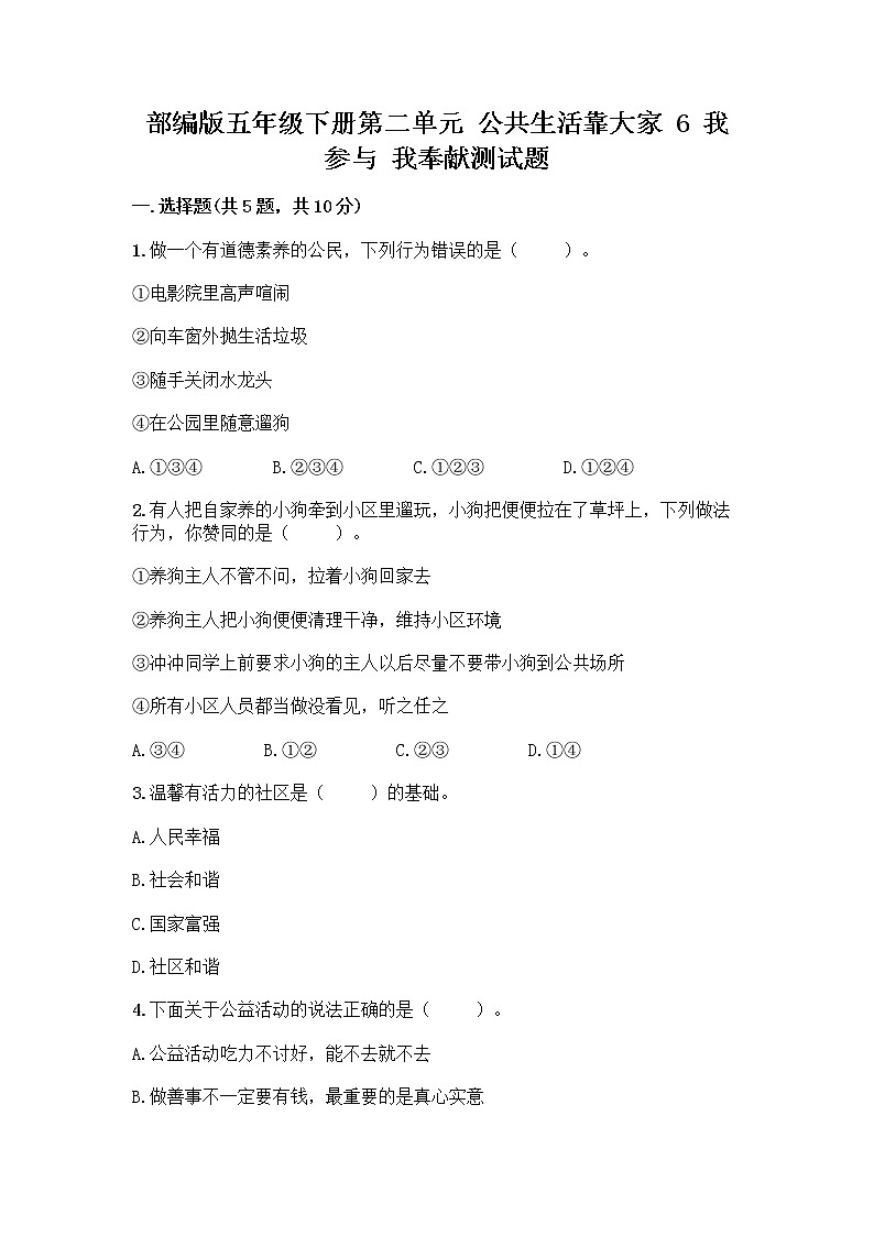 部编版五年级下册第二单元 公共生活靠大家 6 我参与 我奉献测试题带答案【完整版】第1页