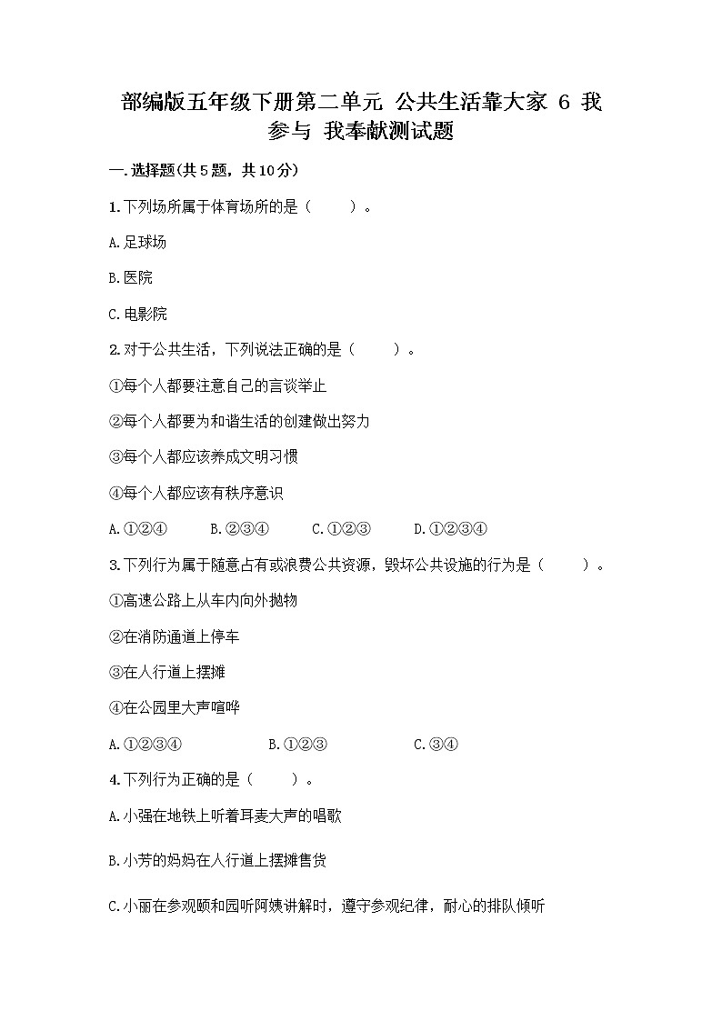 部编版五年级下册第二单元 公共生活靠大家 6 我参与 我奉献测试题附参考答案【夺分金卷】01