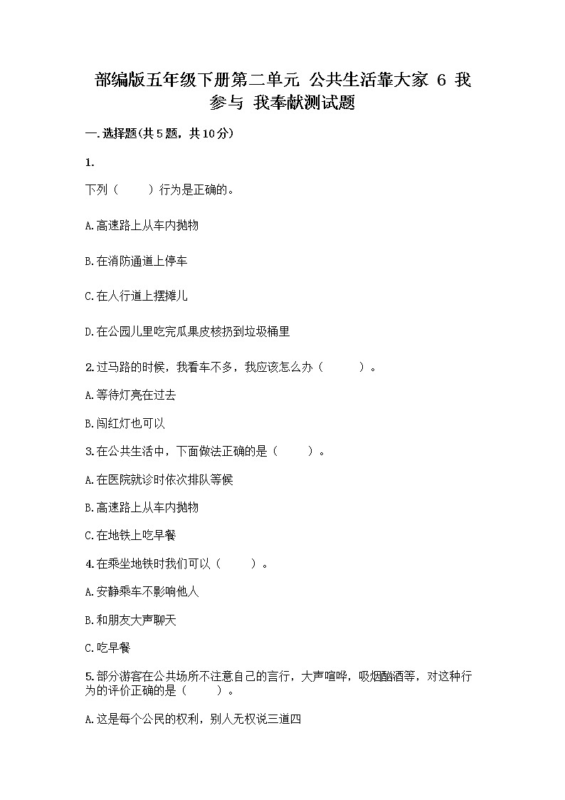 部编版五年级下册第二单元 公共生活靠大家 6 我参与 我奉献测试题及参考答案【A卷】01
