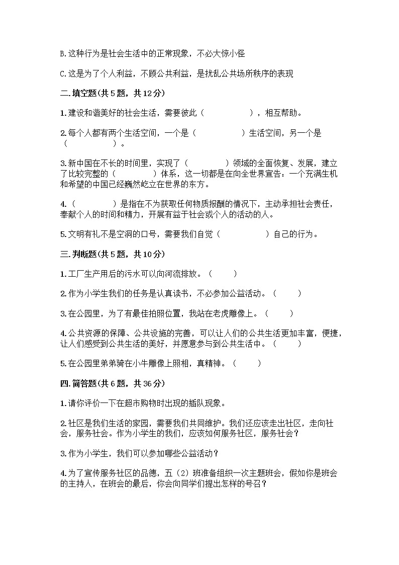 部编版五年级下册第二单元 公共生活靠大家 6 我参与 我奉献测试题及参考答案【A卷】02