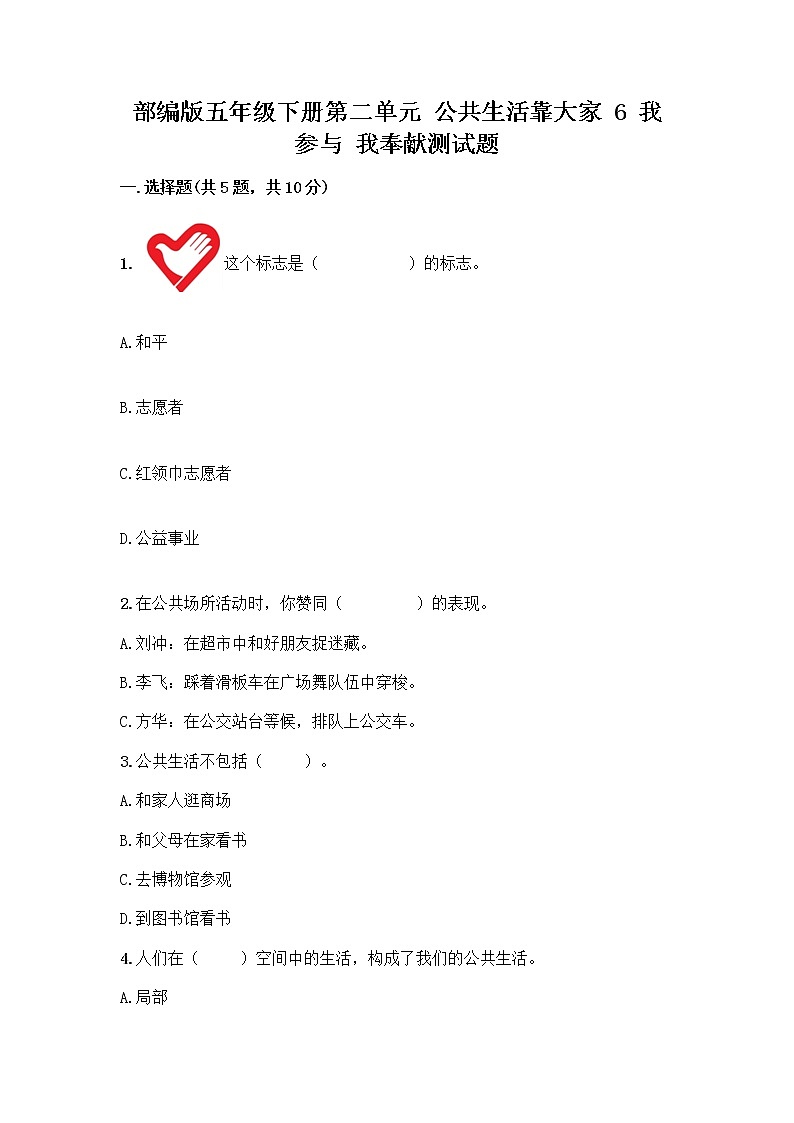 部编版五年级下册第二单元 公共生活靠大家 6 我参与 我奉献测试题【A卷】第1页