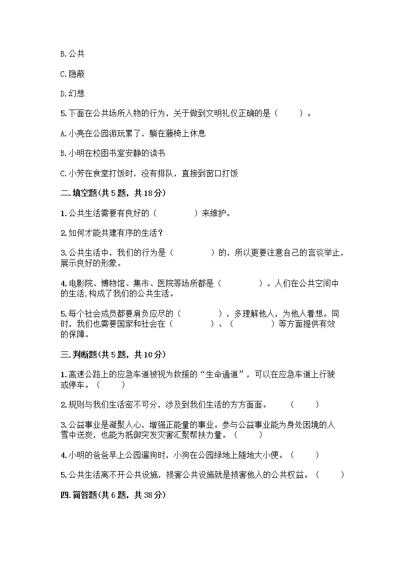 部编版五年级下册第二单元 公共生活靠大家 6 我参与 我奉献测试题【A卷】第2页