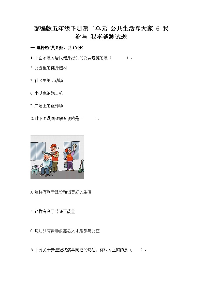 部编版五年级下册第二单元 公共生活靠大家 6 我参与 我奉献测试题精品（满分必刷）01