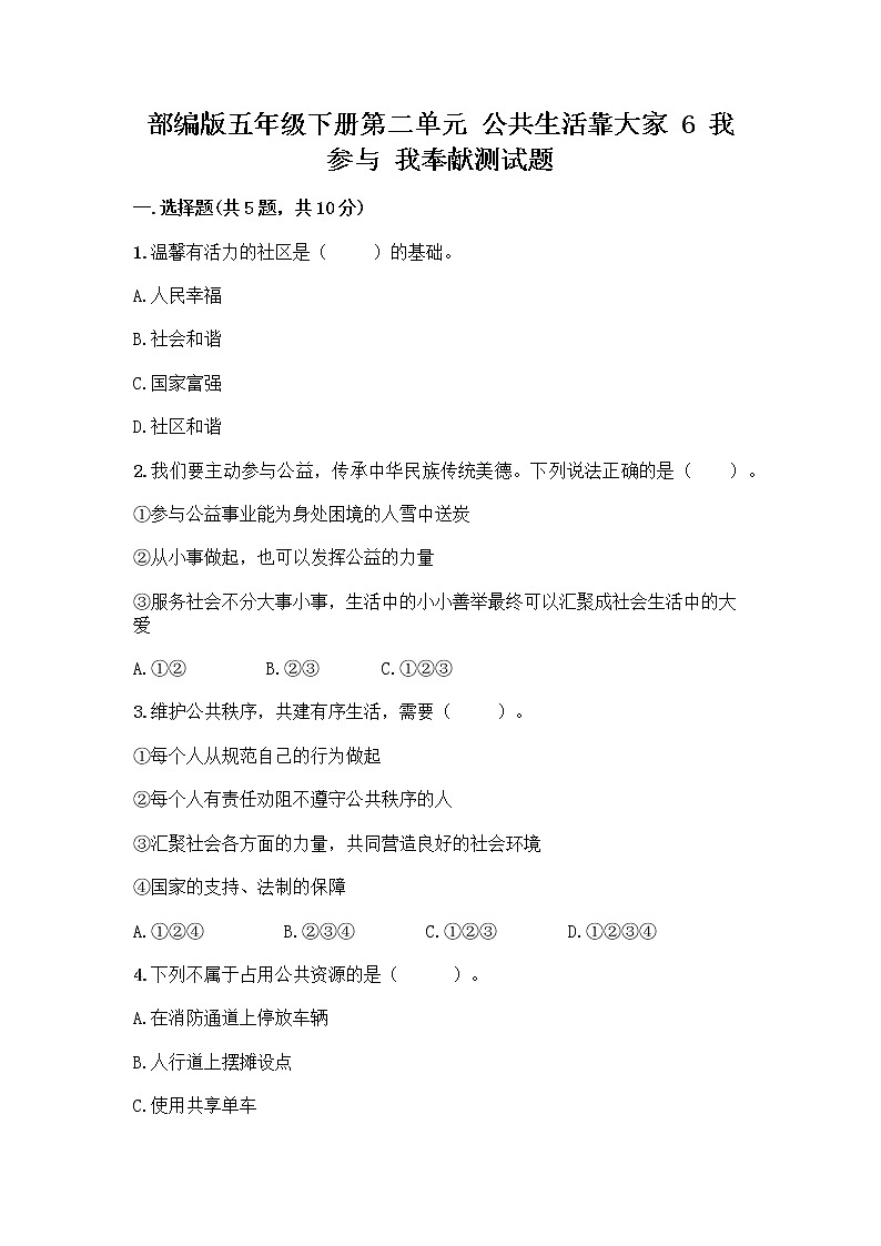 部编版五年级下册第二单元 公共生活靠大家 6 我参与 我奉献测试题带答案【考试直接用】第1页